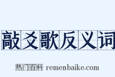 敲爻歌反义词是什么意思的图片